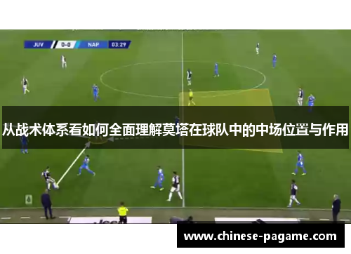 从战术体系看如何全面理解莫塔在球队中的中场位置与作用 从战术体系看如何全面理解莫塔在球队中的中场位置与作用