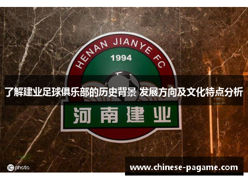 了解建业足球俱乐部的历史背景 发展方向及文化特点分析