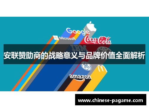 安联赞助商的战略意义与品牌价值全面解析