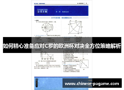 如何精心准备应对C罗的欧洲杯对决全方位策略解析