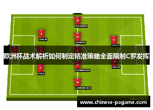 欧洲杯战术解析如何制定精准策略全面限制C罗发挥