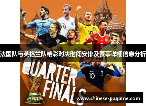 法国队与英格兰队精彩对决时间安排及赛事详细信息分析
