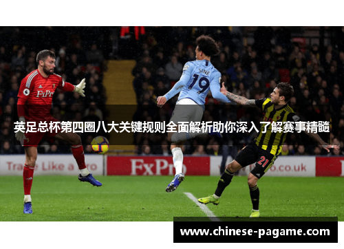 英足总杯第四圈八大关键规则全面解析助你深入了解赛事精髓 英足总杯第四圈八大关键规则全面解析助你深入了解赛事精髓