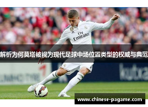 解析为何莫塔被视为现代足球中场位置类型的权威与典范 解析为何莫塔被视为现代足球中场位置类型的权威与典范