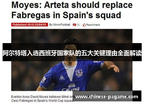 阿尔特塔入选西班牙国家队的五大关键理由全面解读