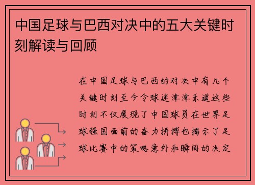 中国足球与巴西对决中的五大关键时刻解读与回顾