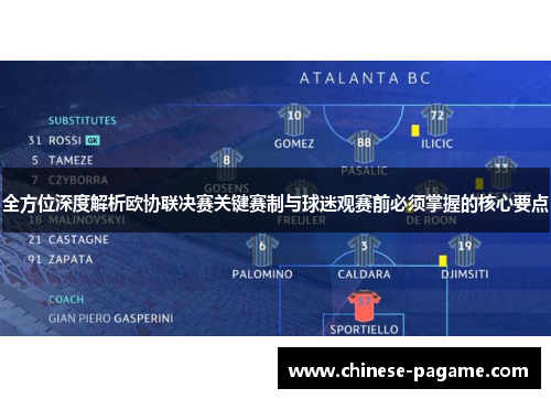 全方位深度解析欧协联决赛关键赛制与球迷观赛前必须掌握的核心要点 全方位深度解析欧协联决赛关键赛制与球迷观赛前必须掌握的核心要点