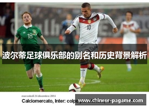 波尔蒂足球俱乐部的别名和历史背景解析 波尔蒂足球俱乐部的别名和历史背景解析