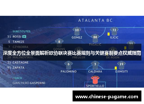 深度全方位全景面解析欧协联决赛比赛规则与关键赛制要点权威指南