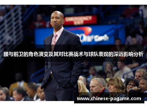 腰与前卫的角色演变及其对比赛战术与球队表现的深远影响分析 腰与前卫的角色演变及其对比赛战术与球队表现的深远影响分析