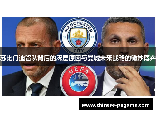 苏比门迪留队背后的深层原因与曼城未来战略的微妙博弈 苏比门迪留队背后的深层原因与曼城未来战略的微妙博弈