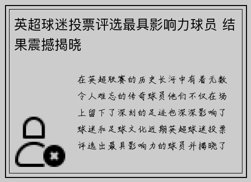 英超球迷投票评选最具影响力球员 结果震撼揭晓
