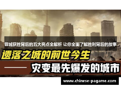蓉城获胜背后的五大亮点全解析 让你全面了解胜利背后的故事 蓉城获胜背后的五大亮点全解析 让你全面了解胜利背后的故事