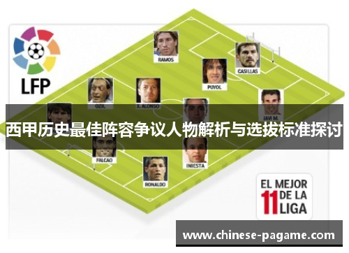 西甲历史最佳阵容争议人物解析与选拔标准探讨 西甲历史最佳阵容争议人物解析与选拔标准探讨