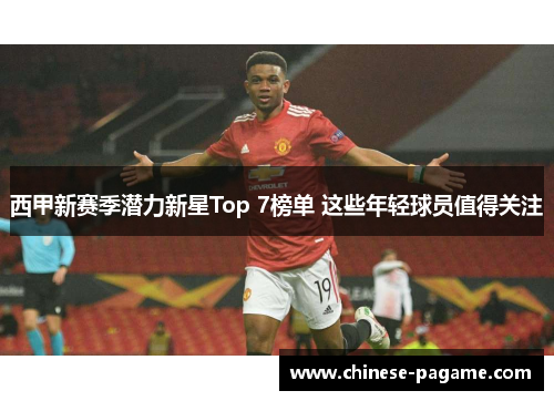 西甲新赛季潜力新星Top 7榜单 这些年轻球员值得关注