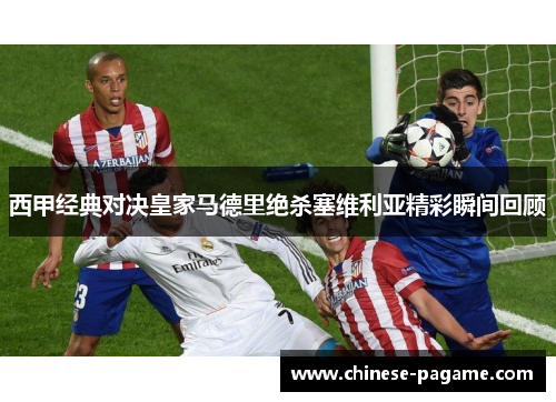 西甲经典对决皇家马德里绝杀塞维利亚精彩瞬间回顾 西甲经典对决皇家马德里绝杀塞维利亚精彩瞬间回顾