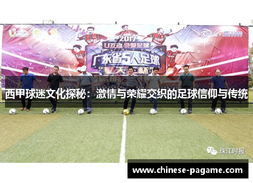 西甲球迷文化探秘:激情与荣耀交织的足球信仰与传统 西甲球迷文化探秘:激情与荣耀交织的足球信仰与传统