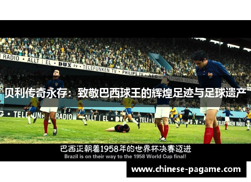 贝利传奇永存：致敬巴西球王的辉煌足迹与足球遗产