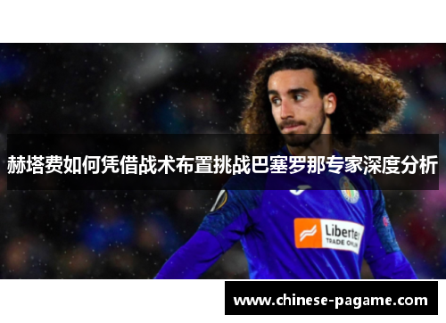 赫塔费如何凭借战术布置挑战巴塞罗那专家深度分析