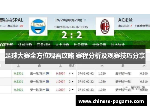 足球大赛全方位观看攻略 赛程分析及观赛技巧分享