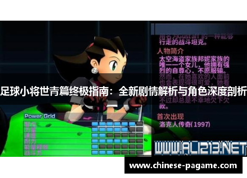 足球小将世青篇终极指南：全新剧情解析与角色深度剖析