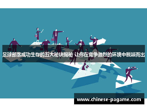 足球部落成功生存的五大秘诀揭秘 让你在竞争激烈的环境中脱颖而出