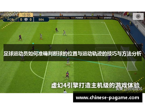 足球运动员如何准确判断球的位置与运动轨迹的技巧与方法分析