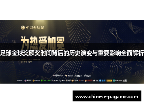 足球金球奖颁奖时间背后的历史演变与重要影响全面解析