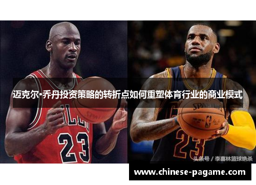 迈克尔·乔丹投资策略的转折点如何重塑体育行业的商业模式