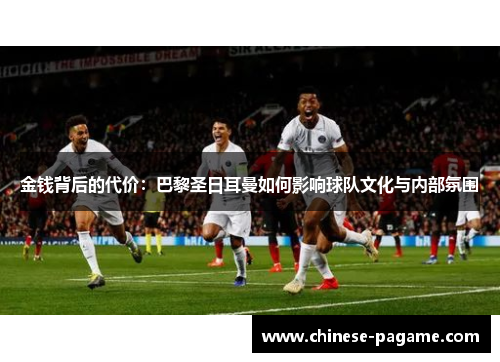 金钱背后的代价：巴黎圣日耳曼如何影响球队文化与内部氛围