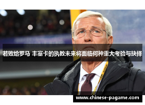 若败给罗马 丰塞卡的执教未来将面临何种重大考验与抉择