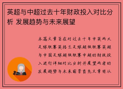 英超与中超过去十年财政投入对比分析 发展趋势与未来展望