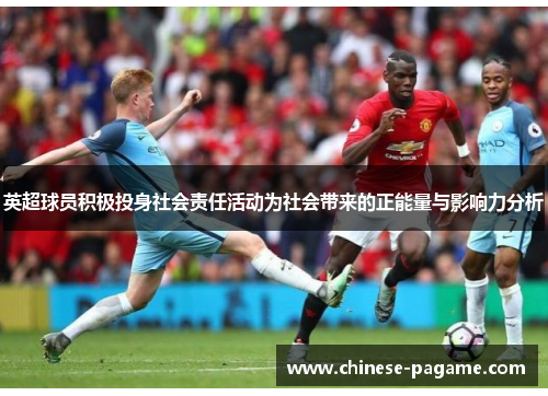 英超球员积极投身社会责任活动为社会带来的正能量与影响力分析