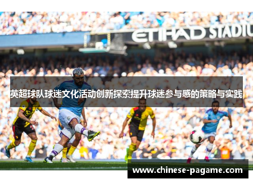 英超球队球迷文化活动创新探索提升球迷参与感的策略与实践