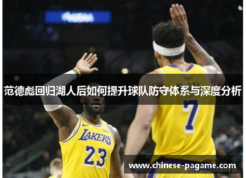 范德彪回归湖人后如何提升球队防守体系与深度分析