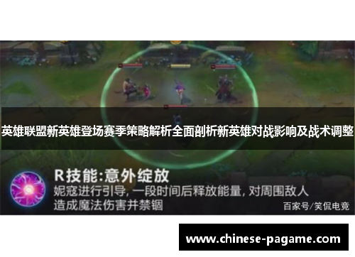 英雄联盟新英雄登场赛季策略解析全面剖析新英雄对战影响及战术调整 英雄联盟新英雄登场赛季策略解析全面剖析新英雄对战影响及战术调整