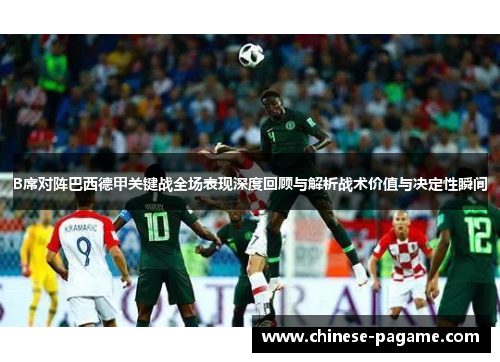 B席对阵巴西德甲关键战全场表现深度回顾与解析战术价值与决定性瞬间 B席对阵巴西德甲关键战全场表现深度回顾与解析战术价值与决定性瞬间