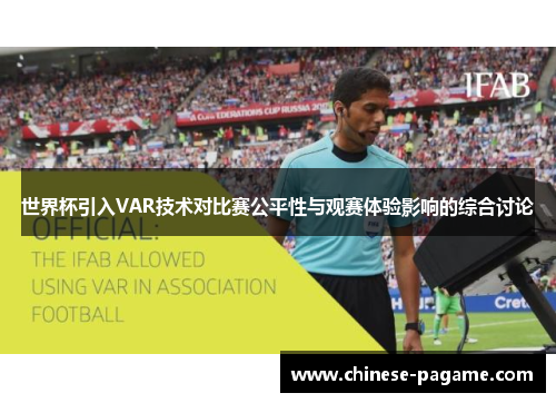 世界杯引入VAR技术对比赛公平性与观赛体验影响的综合讨论