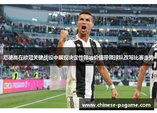 厄德高在欧冠关键战役中展现决定性领袖价值带领球队改写比赛走势