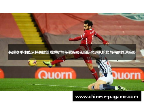 英超赛季体能消耗关键阶段解析与争冠保级影响研究球队轮换与伤病管理策略