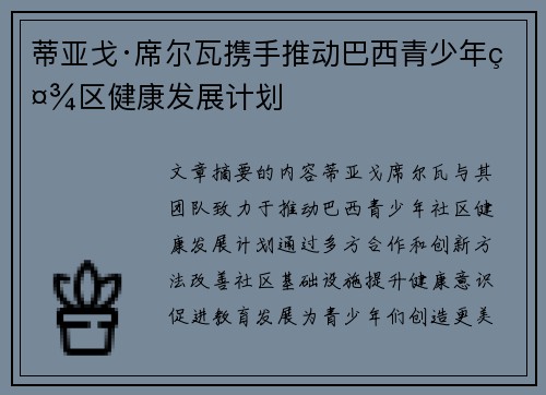 蒂亚戈·席尔瓦携手推动巴西青少年社区健康发展计划