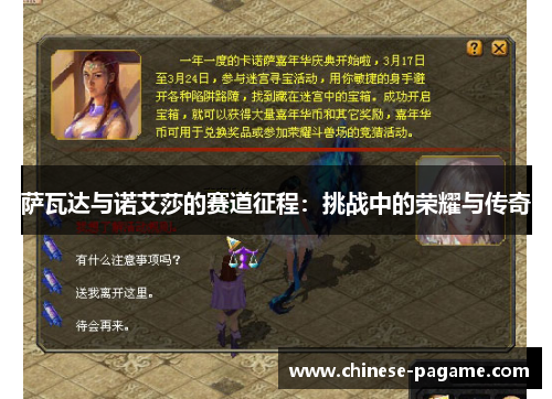 萨瓦达与诺艾莎的赛道征程：挑战中的荣耀与传奇