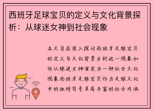 西班牙足球宝贝的定义与文化背景探析:从球迷女神到社会现象 西班牙足球宝贝的定义与文化背景探析:从球迷女神到社会现象