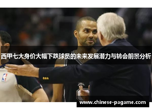 西甲七大身价大幅下跌球员的未来发展潜力与转会前景分析 西甲七大身价大幅下跌球员的未来发展潜力与转会前景分析