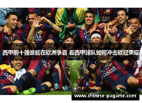 西甲前十强谁能在欧洲争霸 看西甲球队如何冲击欧冠荣耀