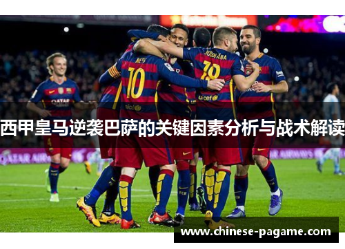 西甲皇马逆袭巴萨的关键因素分析与战术解读