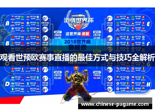 观看世预欧赛事直播的最佳方式与技巧全解析