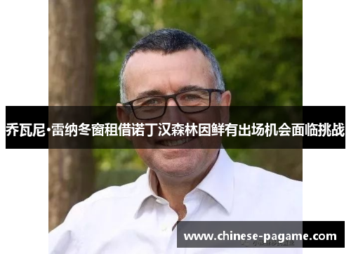 乔瓦尼·雷纳冬窗租借诺丁汉森林因鲜有出场机会面临挑战