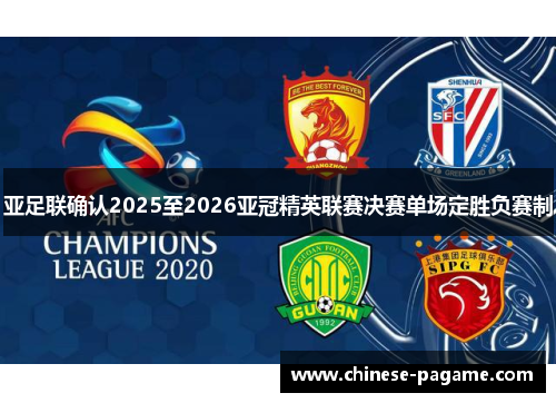 亚足联确认2025至2026亚冠精英联赛决赛单场定胜负赛制