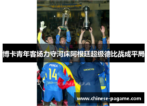 博卡青年客场力守河床阿根廷超级德比战成平局